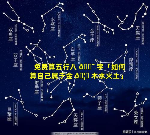免费算五行八 🐯 字「如何算自己属于金 🦆 木水火土」